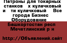 Патроны для токарных станков 3-х кулачковый и 6-ти кулачковый. - Все города Бизнес » Оборудование   . Башкортостан респ.,Мечетлинский р-н